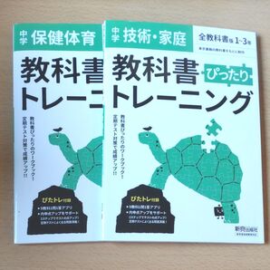 【2冊セット】教科書ぴったりトレーニング 中学 保健体育 技術・家庭 全教科書版 1~3年 新興出版社