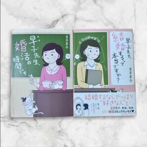 早子先生、婚活の時間です 早子先生、結婚するって本当ですか? 立木早子 婚活 結婚 エッセイ 漫画 マンガ まんが