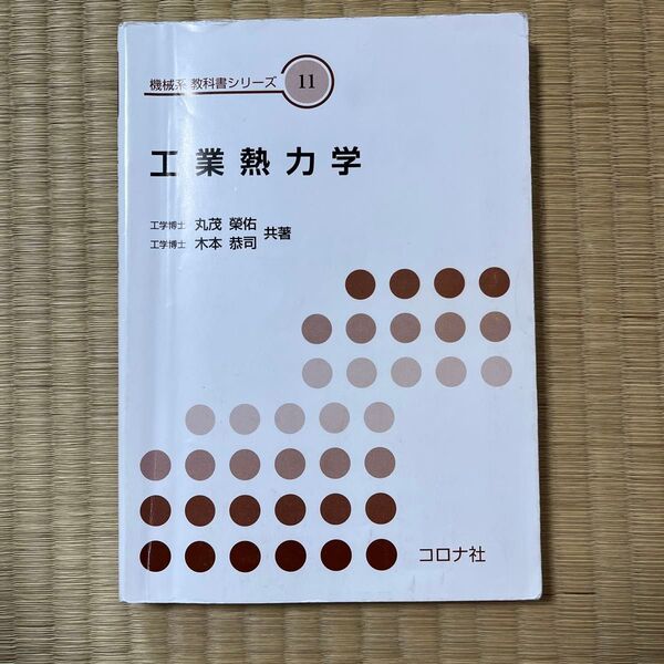 工業熱力学 コロナ社