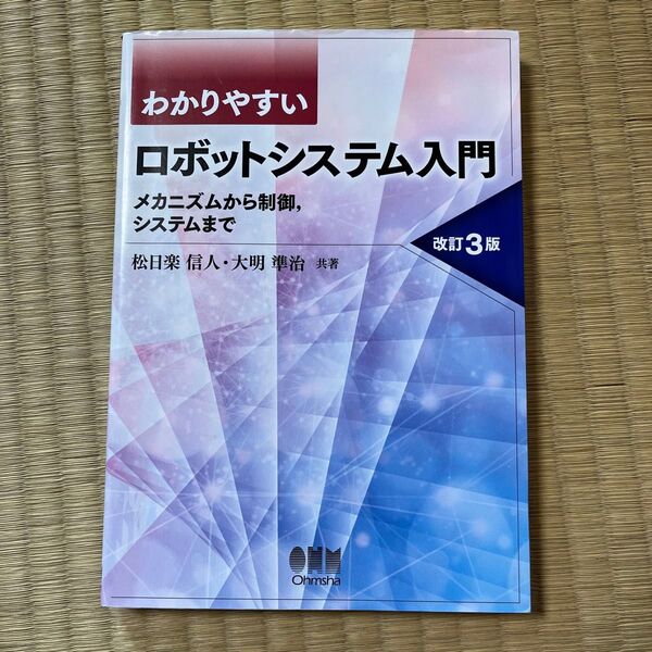 わかりやすいロボットシステム入門:メカニズムから制御,システムまで 改訂3版