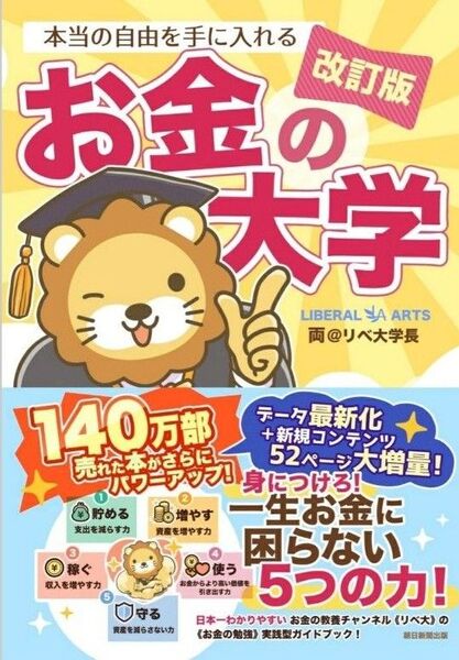 【新品】お金の大学 改訂版 24時間以内に発送いたします☆