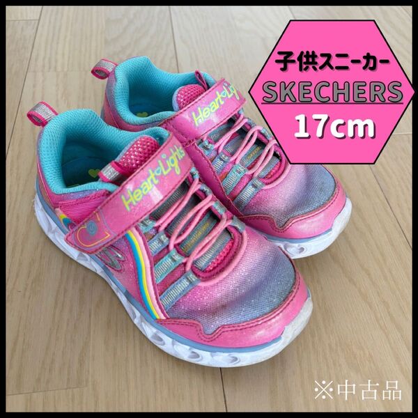 【SKECHERS】スケッチャーズ 子供スニーカー 17cm 女の子