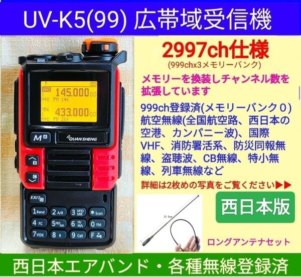 【2997ch仕様】広帯域受信機 UV-K5(99) 未使用 エアバンド等メモリ登録済【西日本版】新筐体(レッド) ant