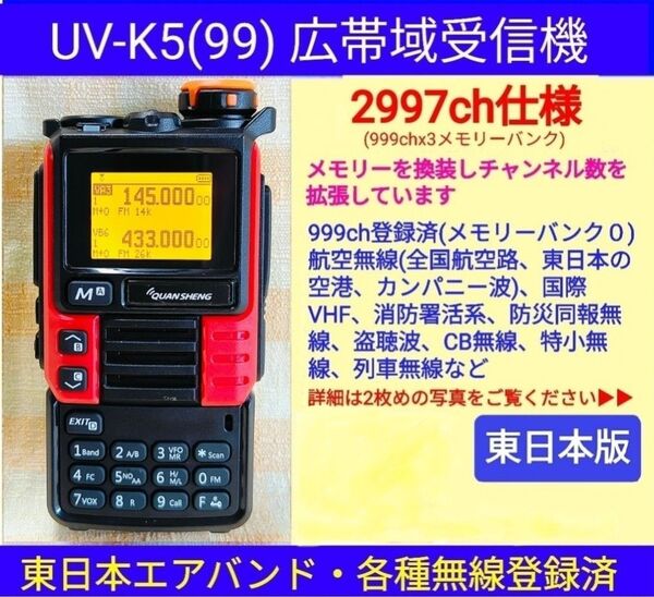 【2997ch仕様】広帯域受信機 UV-K5(99) 未使用 エアバンド等メモリ登録済【東日本版】新筐体(レッド)