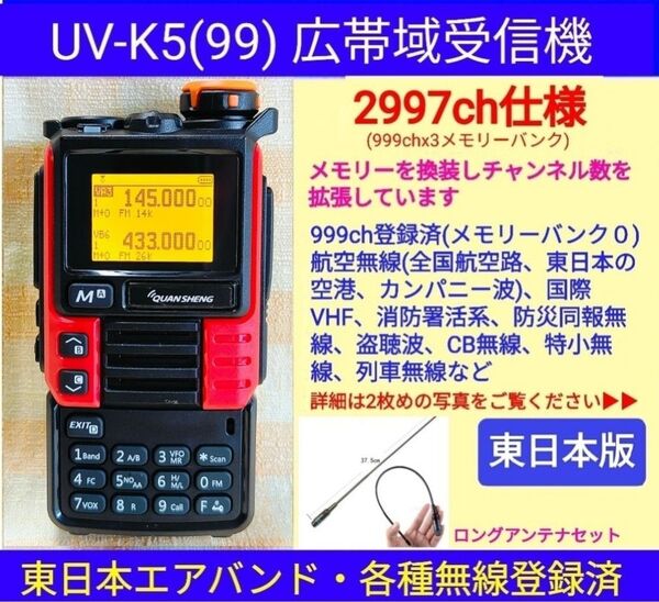 【2997ch仕様】広帯域受信機 UV-K5(99) 未使用 エアバンド等メモリ登録済【東日本版】新筐体(レッド) ant
