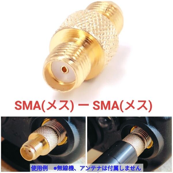 SMA(メス)ーSMA(メス)接続コネクター UV-K5シリーズ、RT-4D JUなどに