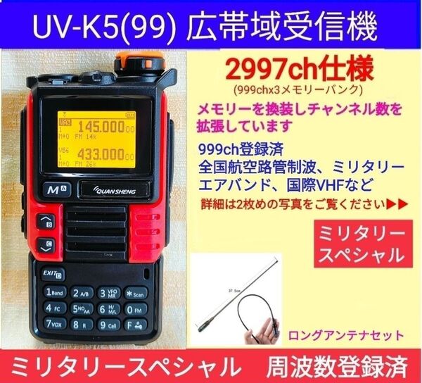 【2997ch仕様】広帯域受信機 UV-K5(99) 未使用 エアバンド等メモリ登録済【ミリタリー強化版】ant