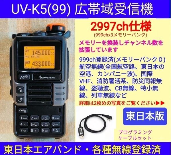 【2997ch仕様】広帯域受信機 UV-K5(99) 未使用 エアバンド等メモリ登録済【東日本版】新筐体(グレー) c