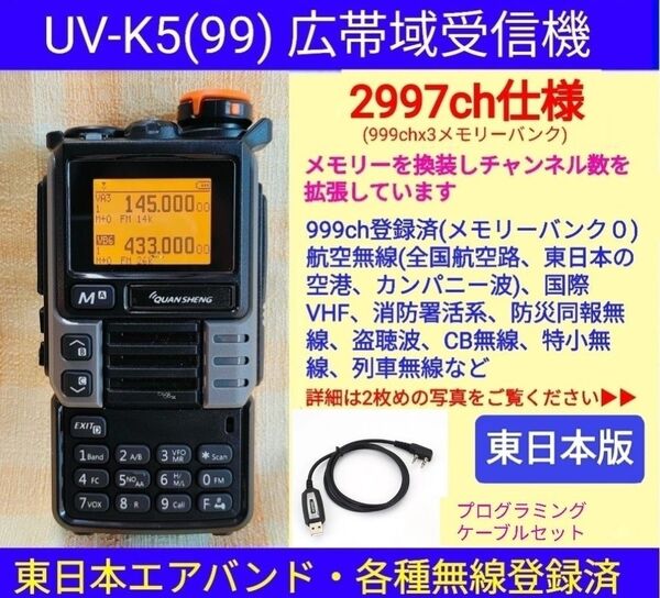 【2997ch仕様】広帯域受信機 UV-K5(99) 未使用 エアバンド等メモリ登録済【東日本版】新筐体(グレー) c