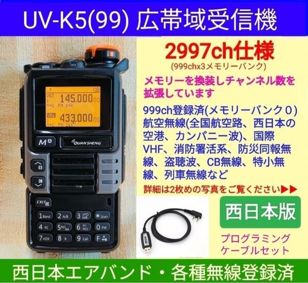 【2997ch仕様】広帯域受信機 UV-K5(99) 未使用 エアバンド等メモリ登録済【西日本版】新筐体(グレー) c