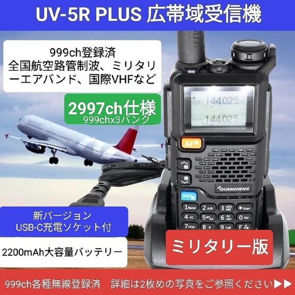 【2997ch仕様】広帯域受信機 UV-5R PLUS☆新バージョン☆エアバンド等メモリ登録済【ミリタリー強化版】UV-K5上位機
