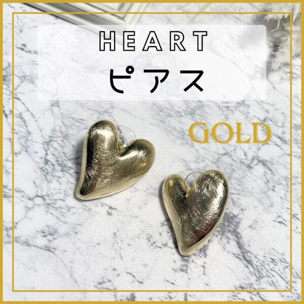 ビッグハートピアス つや消しマット ゴールド 大人可愛い