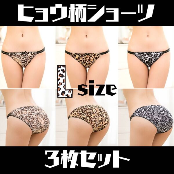 ヒョウ柄 フルバックショーツ Lサイズ セクシー 3枚セット 可愛い