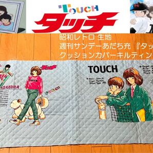希少当時物!ヴィンテージ 80年代昭和レトロ『タッチ』 クッションカバー生地