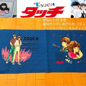 希少当時物!ヴィンテージ 80年代昭和レトロ『タッチ』 クッションカバー生地