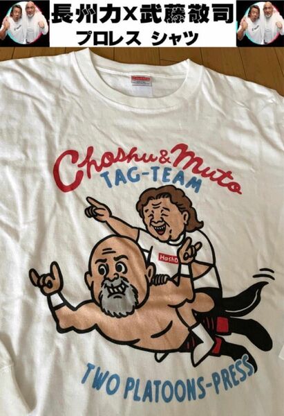 【未使用 自宅保管品】 長州力&武藤 敬司 コラボ プロレス 半長袖Tシャツ【飛行Ver.】 ホワイト 半袖Tシャツ
