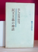 谷川雁・吉本隆明・埴谷雄高・森本和夫・梅本克己・黒田寛一　民主主義の神話　現代思潮社1972新装第12刷【難あり】_画像1