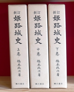 橋本政次　新訂・姫路城史 上・中・下巻　臨川書店平6　復刻版3冊揃