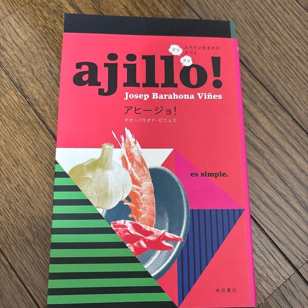 アヒージョ! = ajillo! : スペイン生まれのアツアツ・タパス