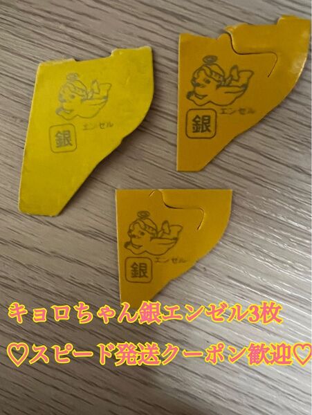 キョロちゃん 銀エンゼル3枚 応募券