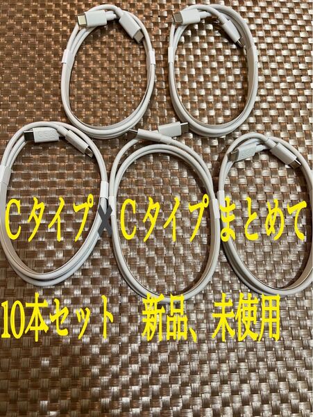 新品 Cタイプケーブルまとめて10本セット