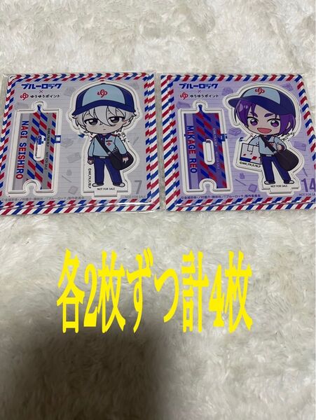 ブルーロック ゆうゆうポイント 凪誠士郎 御影玲王 郵便局 アクリルスタンド各2枚ずつ計4枚セット