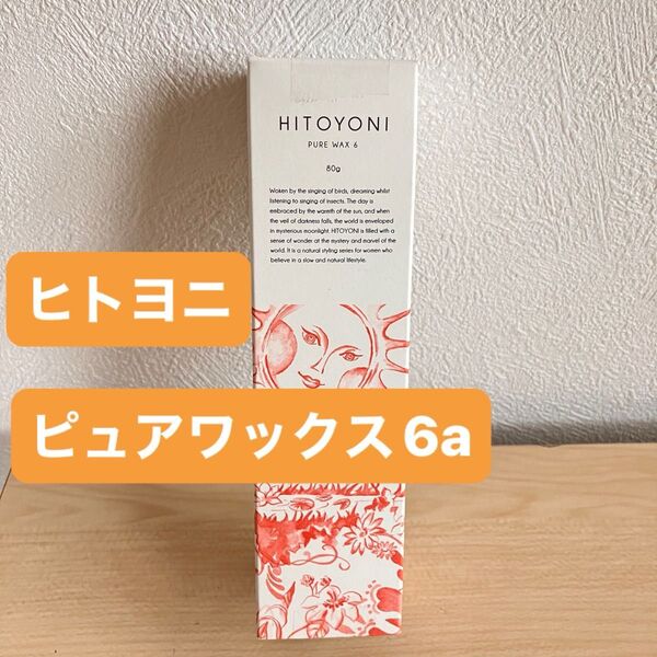 ヒトヨニ HITOYONI ピュアワックス 6a ヘアスタイリング