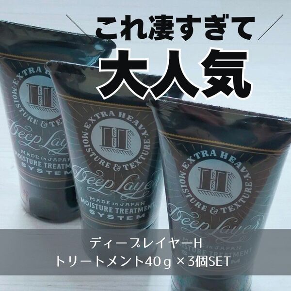 3個SET 新品 ディープレイヤーHトリートメント40g