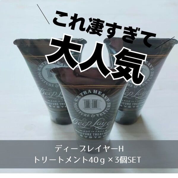 新品 3個SET ディープレイヤーHトリートメント40g