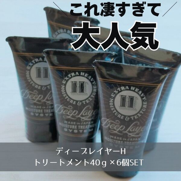 新品/未使用/まとめてお得 6個SET! ディープレイヤーHトリートメント40g