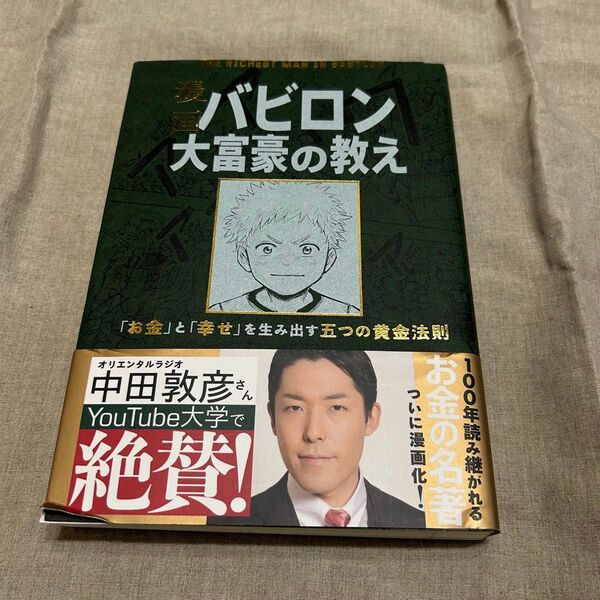バビロン大富豪の教え