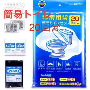 【防災士監修】簡易トイレセット 20回分 携帯トイレ