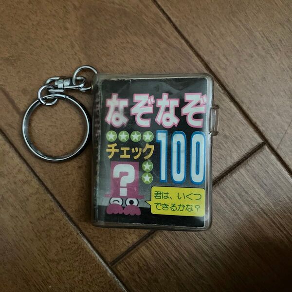 なぞなぞチェック100 キーホルダー レトロ