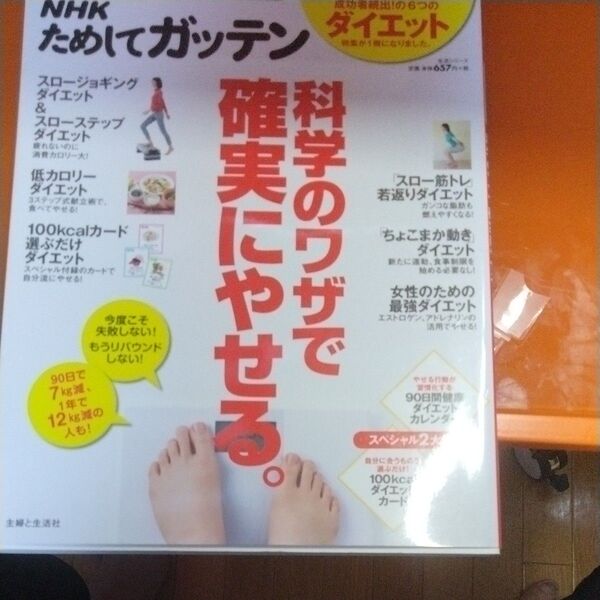 NHKためしてガッテン科学のワザで確実にやせる。 (生活シリーズ) NHK科学・環境番組部/