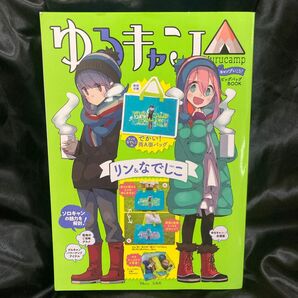 ゆるキャン△ ビッグバッグBOOK