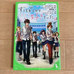 ずっと前から好きでした。~告白実行委員会~ ハニワ 小説 匿名配送