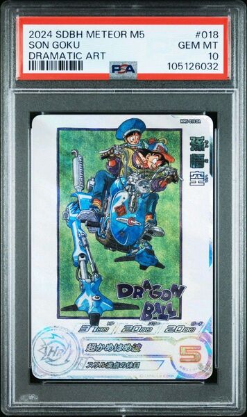 【PSA10】MM5-018 DA 孫悟空 PSA10