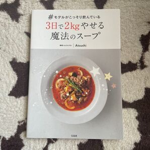#モデルがこっそり飲んでいる 3日で2kgやせる魔法のスープ&美コアトレーニング 2冊セット