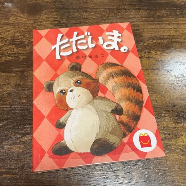 「ただいま。」 絵本 マクドナルド ハッピーセット 非売品