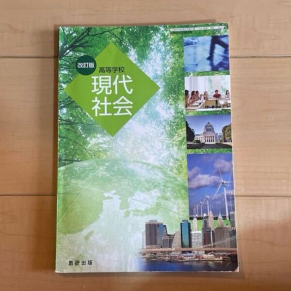 改訂版 高等学校 現代社会 文部科学省検定済教科書