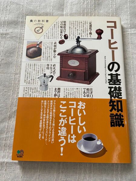コーヒーの基礎知識 枻出版社