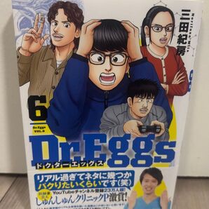 Dr.Eggs ドクターエッグス 6 三田紀房