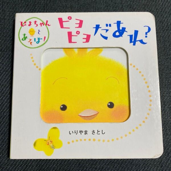 ぴよちゃんとあそぼ! 0.1.2さい むき ピヨピヨだあれ? いりやまさとし 絵本