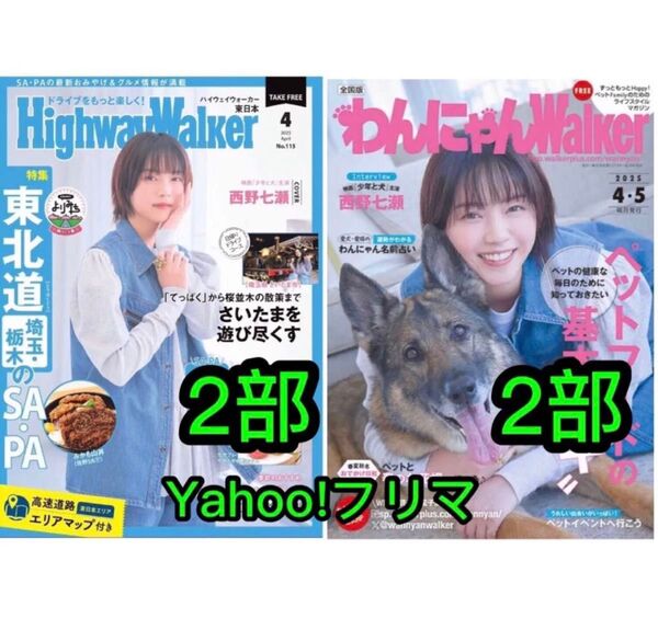 西野七瀬 ハイウェイウォーカー わんにゃんウォーカー 女優 乃木坂46 アイドル 計4部