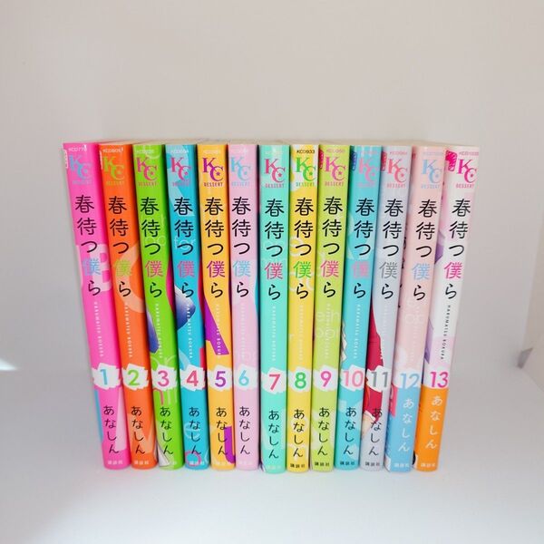 「春待つ僕ら」 1~13巻セット 講談社