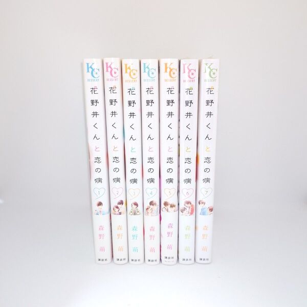 「花野井くんと恋の病」1~7巻セット