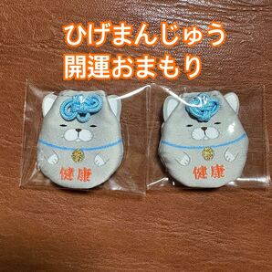 ひげまんじゅう 開運おまもり 2点セット
