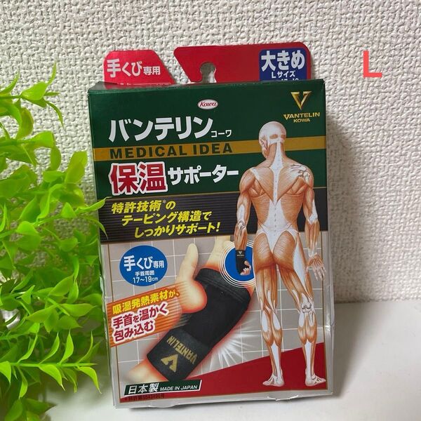 バンテリンコーワ保温サポーター 手くび専用 左右共通 大きめL (ブラック) 1枚 お値下げ
