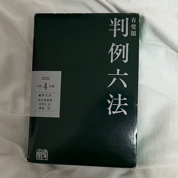 有斐閣 判例六法 2022令和4年版