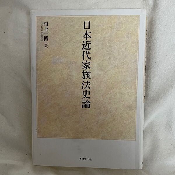 日本近代家族法史論